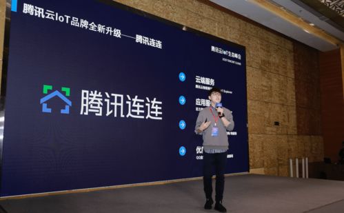 聚焦消费和产业两大物联网赛道,腾讯连连为用户提供一站式aiot能力